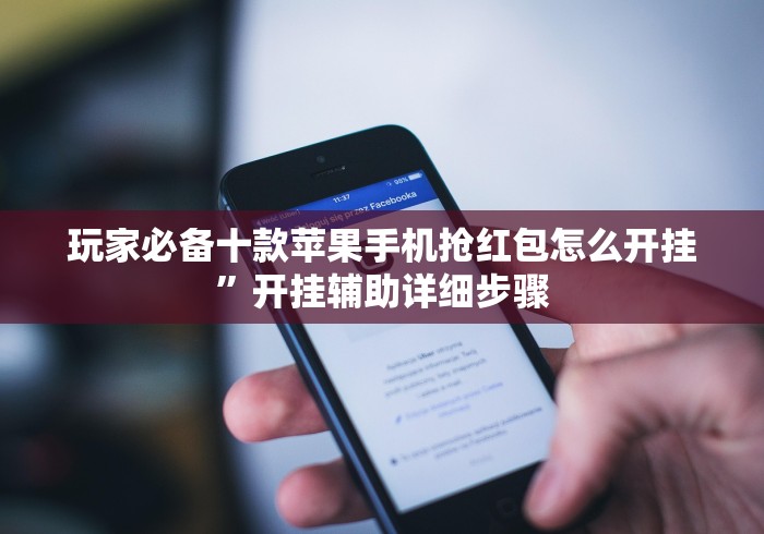 玩家必备十款苹果手机抢红包怎么开挂	”开挂辅助详细步骤