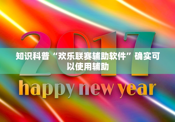 知识科普“欢乐联赛辅助软件”确实可以使用辅助