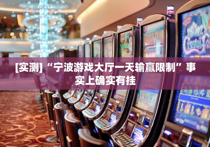 [实测]“宁波游戏大厅一天输赢限制”事实上确实有挂