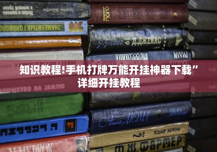 知识教程!手机打牌万能开挂神器下载”详细开挂教程