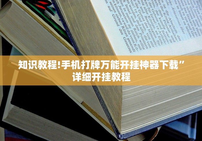 知识教程!手机打牌万能开挂神器下载”详细开挂教程