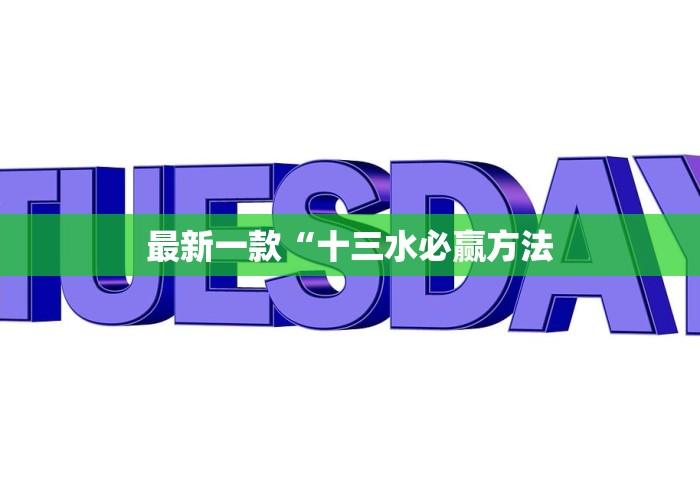 最新一款“十三水必赢方法