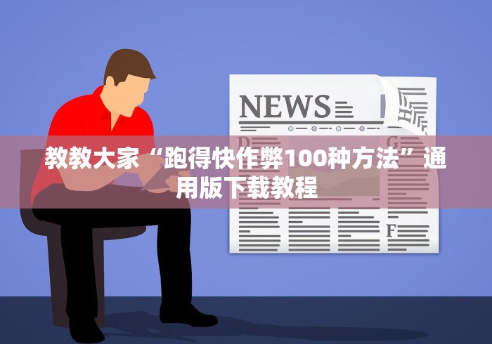 教教大家“跑得快作弊100种方法”通用版下载教程