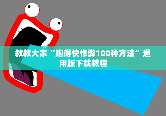 教教大家“跑得快作弊100种方法”通用版下载教程