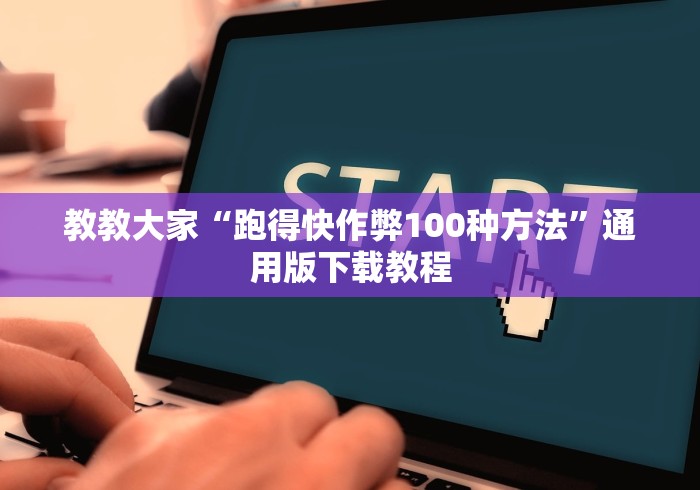 教教大家“跑得快作弊100种方法”通用版下载教程
