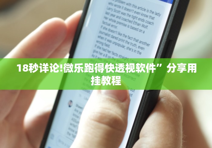 18秒详论!微乐跑得快透视软件”分享用挂教程