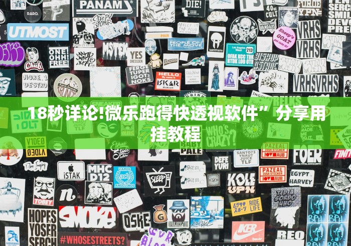 18秒详论!微乐跑得快透视软件	”分享用挂教程