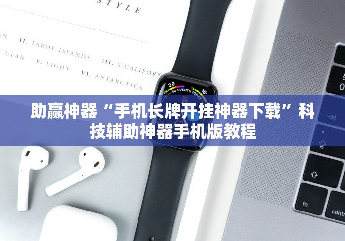 助赢神器“手机长牌开挂神器下载”科技辅助神器手机版教程