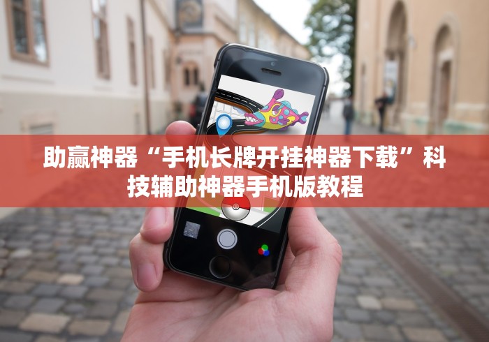 助赢神器“手机长牌开挂神器下载	”科技辅助神器手机版教程