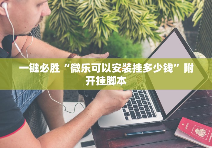 【玩家必看实操】“微乐河南跑得快万能挂免费版”-玩家曝光开挂流程