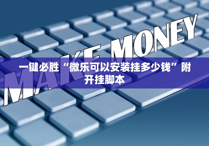 一键必胜“微乐可以安装挂多少钱	”附开挂脚本