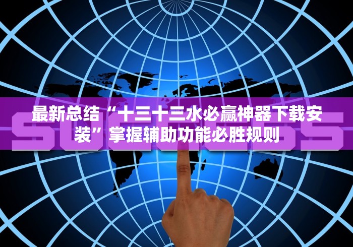 最新总结“十三十三水必赢神器下载安装”掌握辅助功能必胜规则