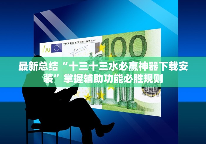 最新总结“十三十三水必赢神器下载安装”掌握辅助功能必胜规则