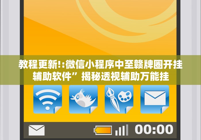 教程更新!:微信小程序中至赣牌圈开挂辅助软件”揭秘透视辅助万能挂
