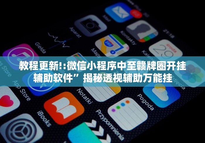 教程更新!:微信小程序中至赣牌圈开挂辅助软件”揭秘透视辅助万能挂