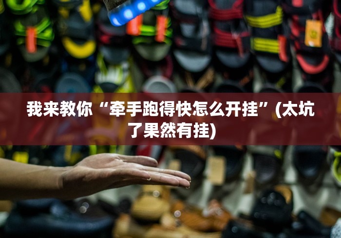 我来教你“牵手跑得快怎么开挂”(太坑了果然有挂)