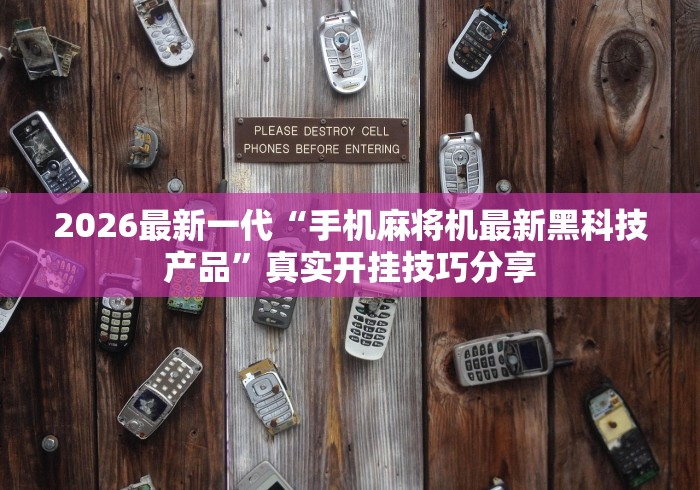2026最新一代“手机麻将机最新黑科技产品”真实开挂技巧分享