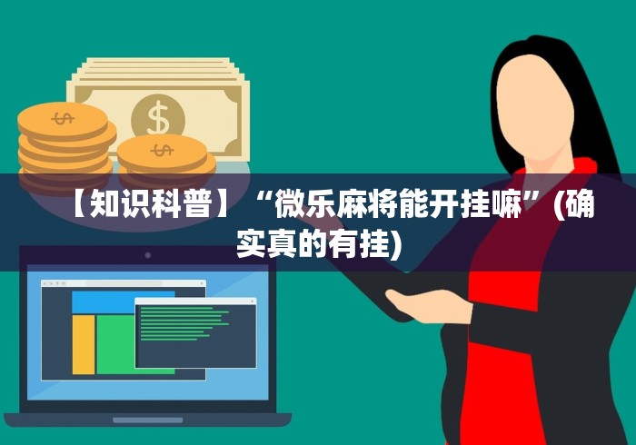 【知识科普】“微乐麻将能开挂嘛”(确实真的有挂)
