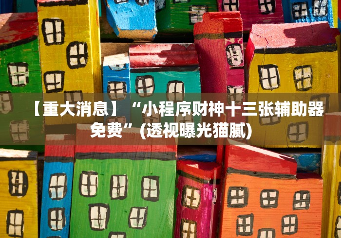 一分钟看懂“微乐三代二能开挂吗”有挂详细开挂教程