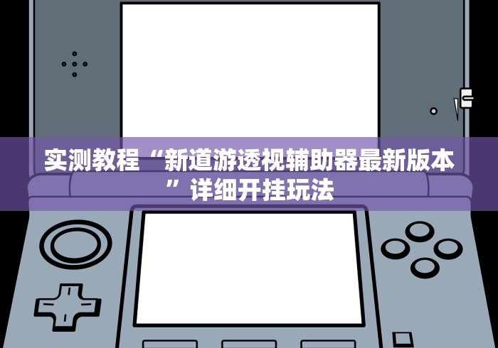 实测教程“新道游透视辅助器最新版本”详细开挂玩法