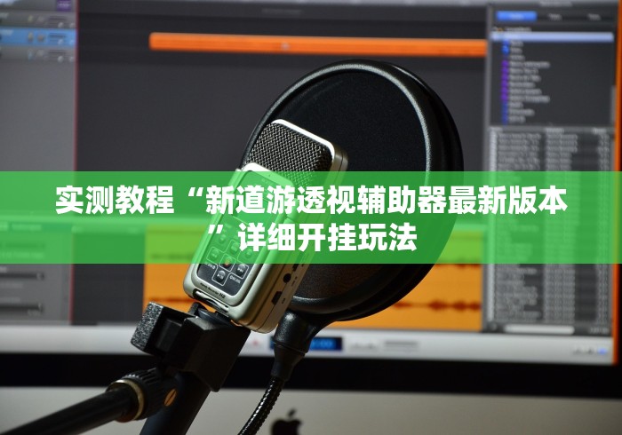 实测教程“新道游透视辅助器最新版本	”详细开挂玩法