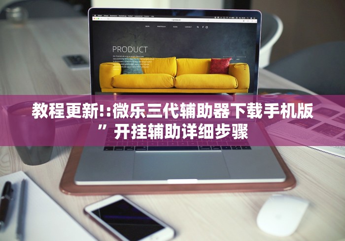 教程更新!:微乐三代辅助器下载手机版”开挂辅助详细步骤