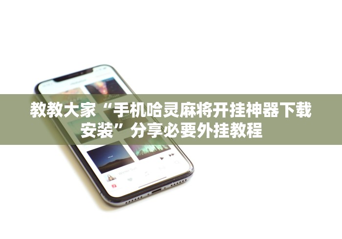 教教大家“手机哈灵麻将开挂神器下载安装”分享必要外挂教程