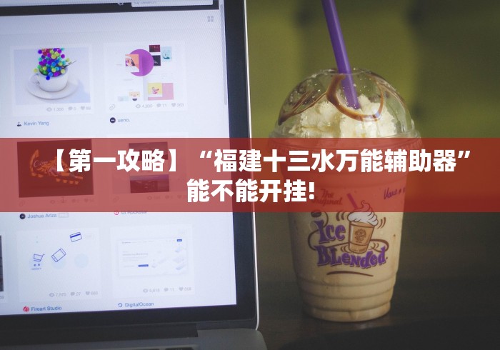 【第一攻略】“福建十三水万能辅助器”能不能开挂!