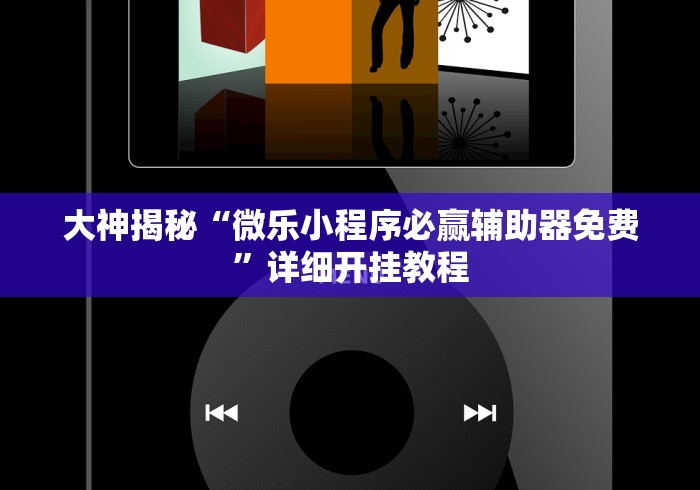 大神揭秘“微乐小程序必赢辅助器免费”详细开挂教程