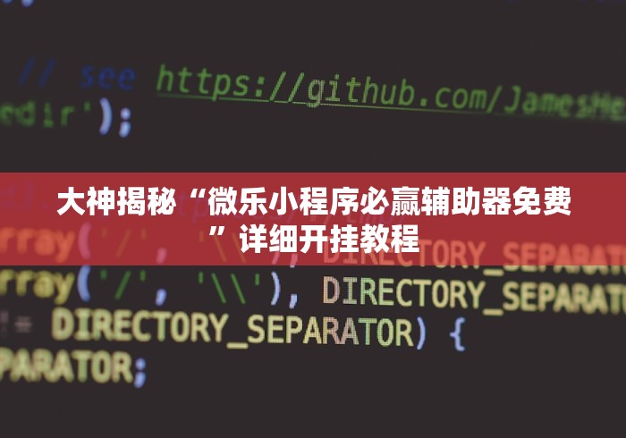 大神揭秘“微乐小程序必赢辅助器免费”详细开挂教程