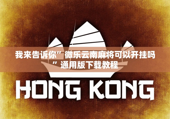 我来告诉你”微乐云南麻将可以开挂吗”通用版下载教程