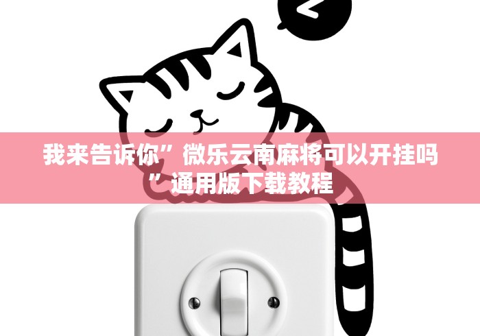 我来告诉你”微乐云南麻将可以开挂吗”通用版下载教程