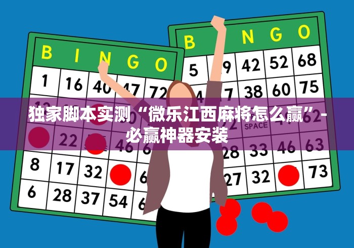 独家脚本实测“微乐江西麻将怎么赢”-必赢神器安装