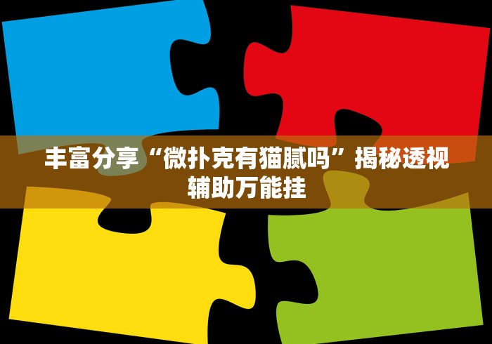 丰富分享“微扑克有猫腻吗”揭秘透视辅助万能挂