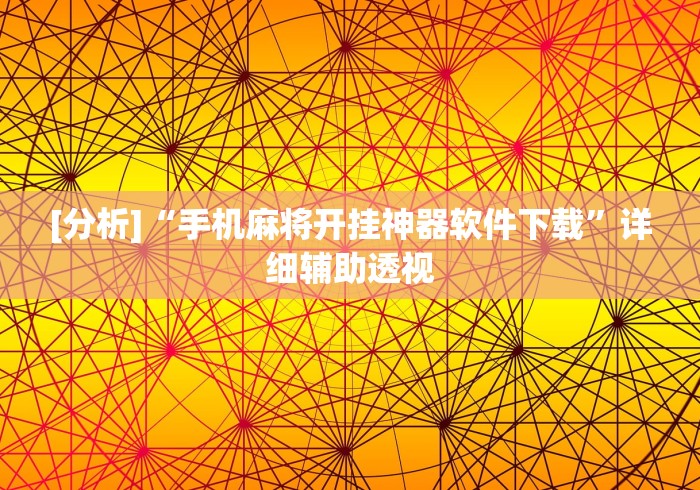 [分析]“手机麻将开挂神器软件下载”详细辅助透视