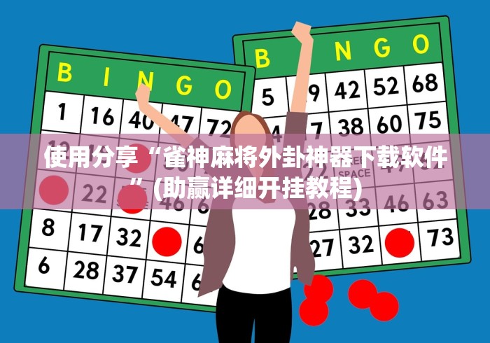 使用分享“雀神麻将外卦神器下载软件”(助赢详细开挂教程)