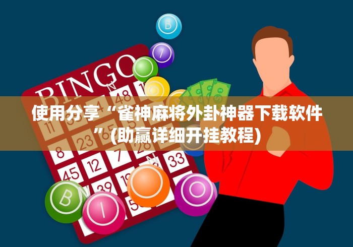 使用分享“雀神麻将外卦神器下载软件”(助赢详细开挂教程)