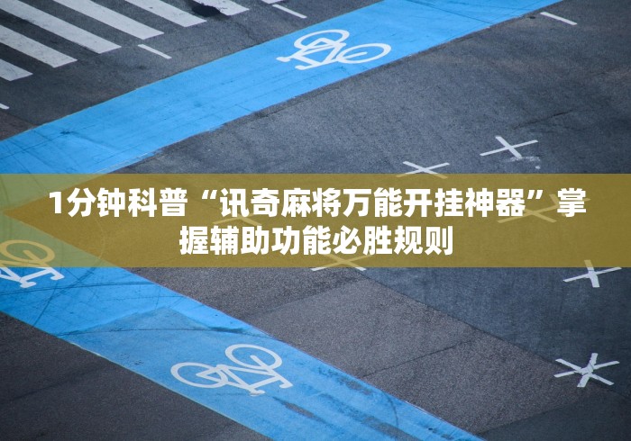 1分钟科普“讯奇麻将万能开挂神器”掌握辅助功能必胜规则