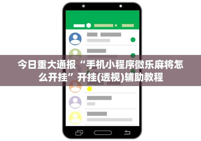 今日重大通报“手机小程序微乐麻将怎么开挂”开挂(透视)辅助教程