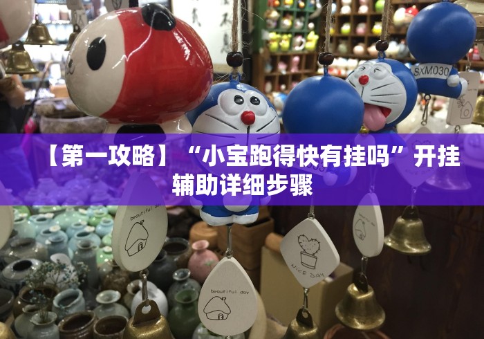 【第一攻略】“小宝跑得快有挂吗”开挂辅助详细步骤
