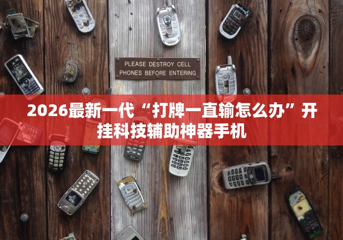 2026最新一代“打牌一直输怎么办”开挂科技辅助神器手机