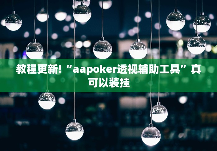 教程更新!“aapoker透视辅助工具”真可以装挂