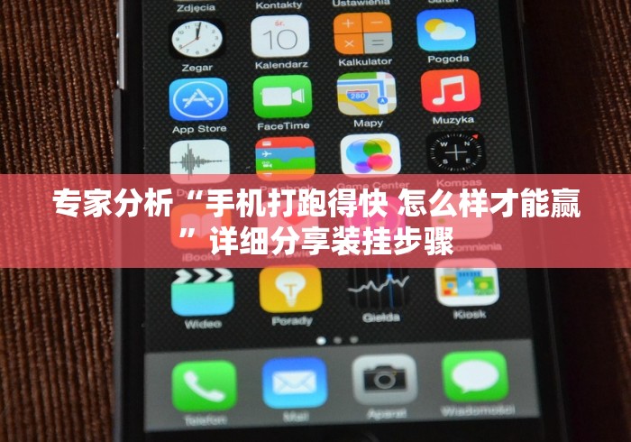 专家分析“手机打跑得快 怎么样才能赢”详细分享装挂步骤