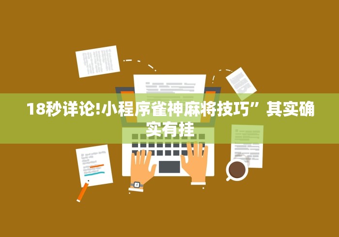 18秒详论!小程序雀神麻将技巧”其实确实有挂