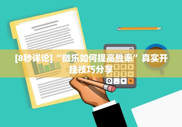 [8秒详论]“微乐如何提高胜率”真实开挂技巧分享