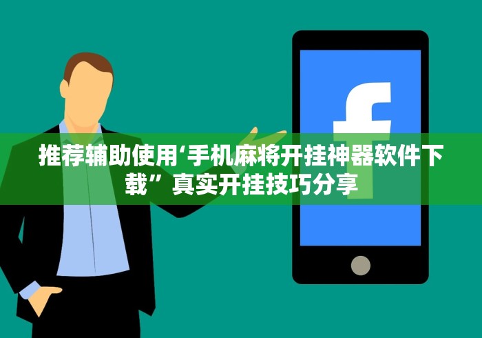 推荐辅助使用‘手机麻将开挂神器软件下载”真实开挂技巧分享