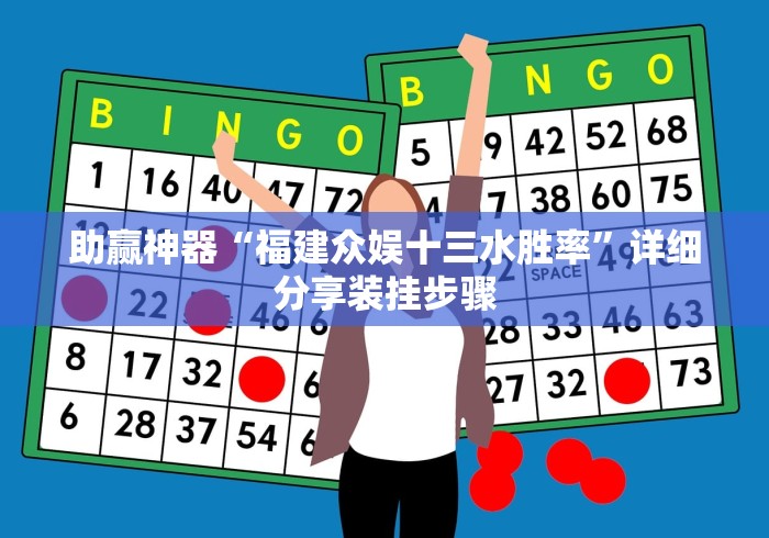 助赢神器“福建众娱十三水胜率”详细分享装挂步骤