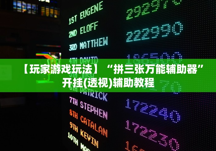 【玩家游戏玩法】“拼三张万能辅助器”开挂(透视)辅助教程