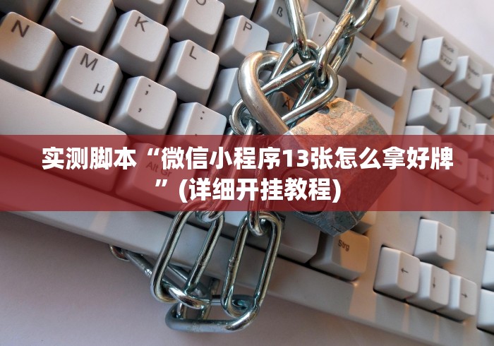实测脚本“微信小程序13张怎么拿好牌”(详细开挂教程)