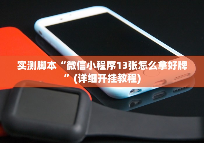 实测脚本“微信小程序13张怎么拿好牌”(详细开挂教程)